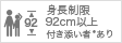 92cm以上 付き添い者あり