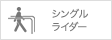 シングルライダー