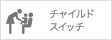 チャイルドスイッチ