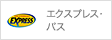 エクスプレス・パス