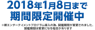 2018年1月8日まで期間限定開催中