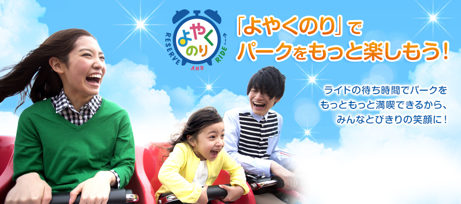 「よやくのり」でパークをもっと楽しもう! ライドの待ち時間でパークをもっともっと満喫できるから、みんなとびきりの笑顔に!