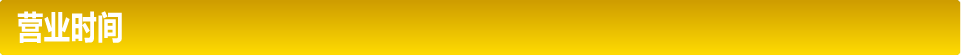 营业时间