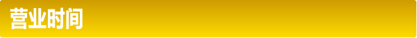 营业时间