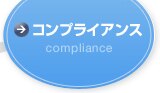 コンプライアンス compliance