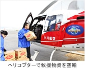 ヘリコプターで救援物資を空輸