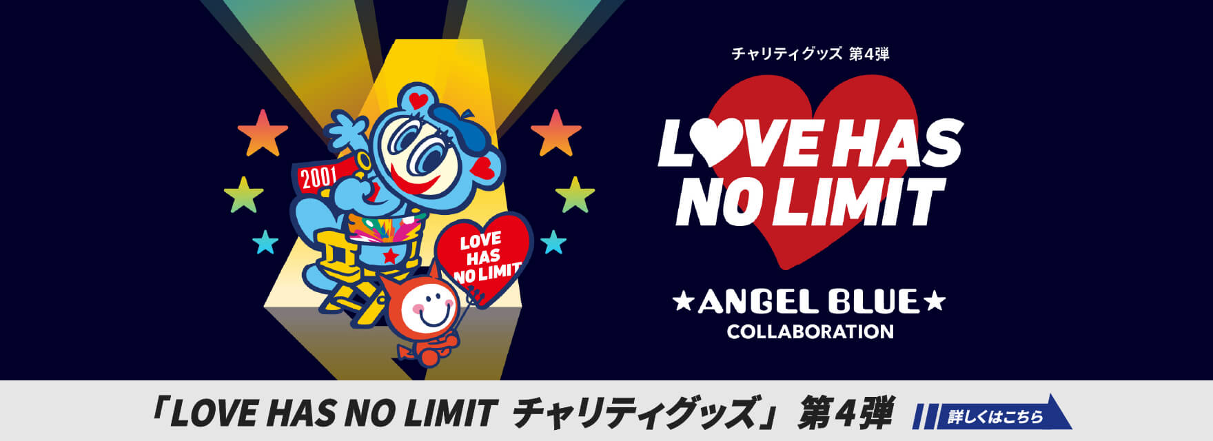 「LOVE HAS NO LIMIT チャリティグッズ」 第4弾 詳しくはこちら