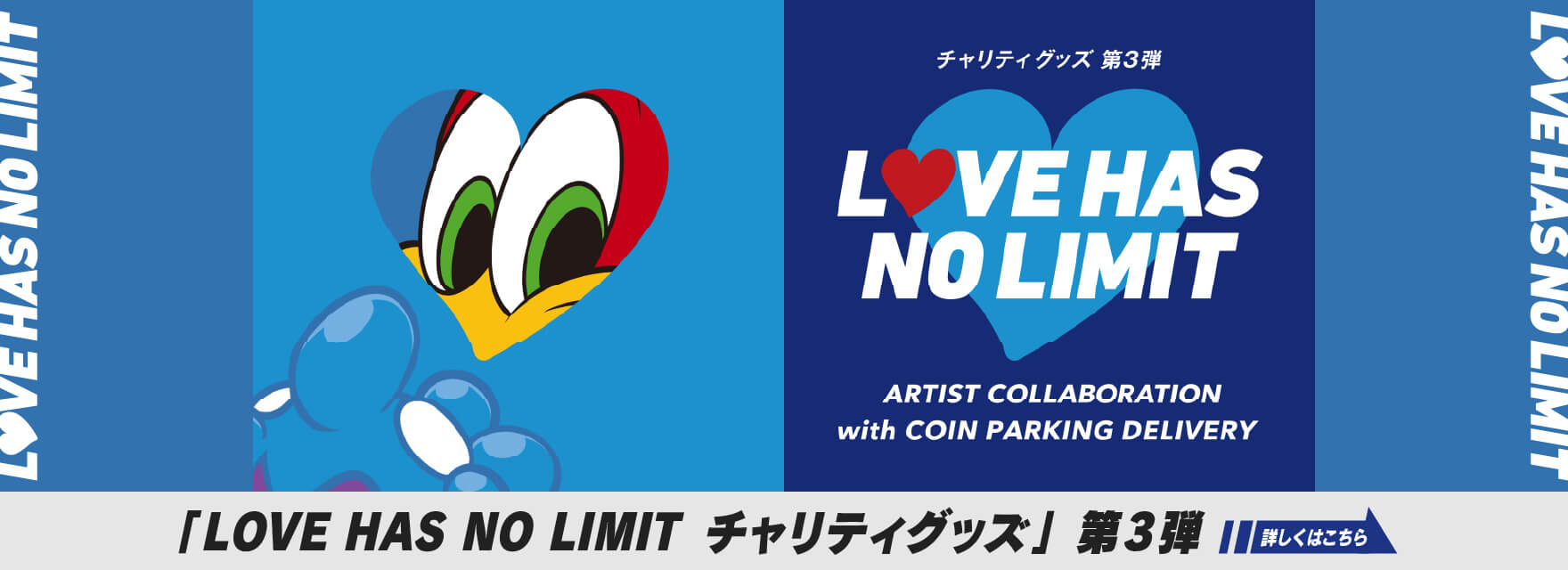 「LOVE HAS NO LIMIT チャリティグッズ」第3弾 詳しくはこちら