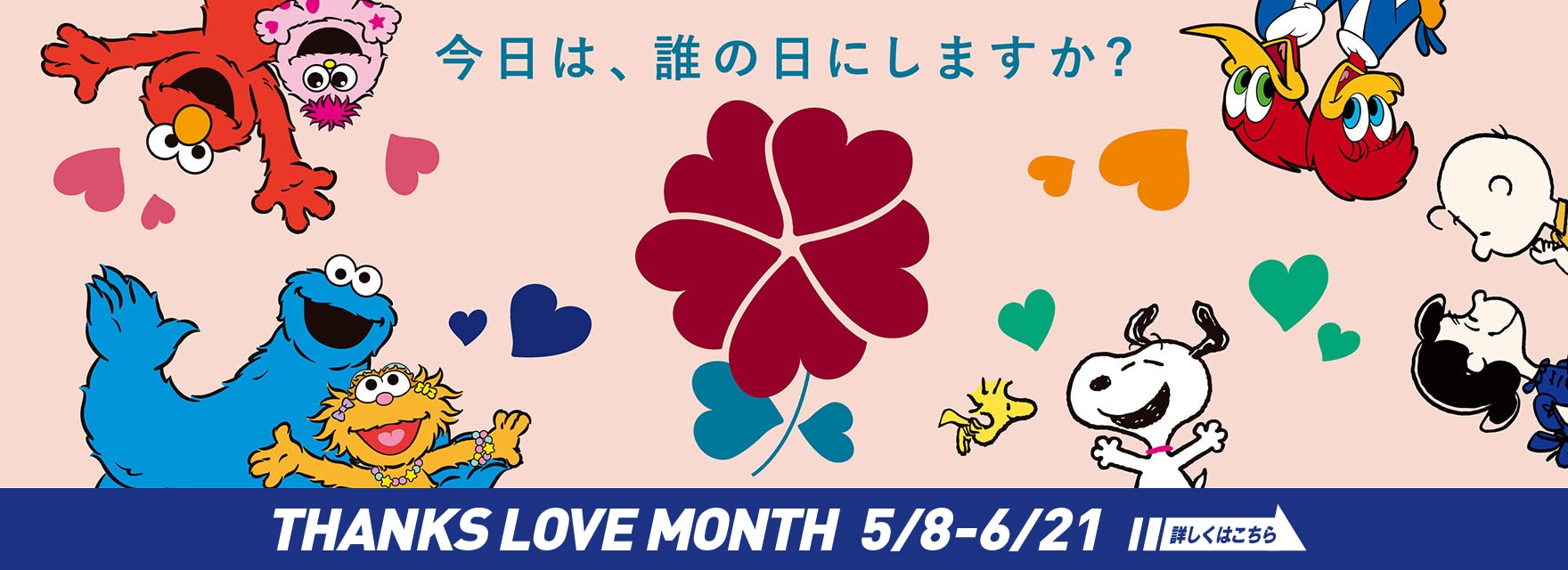THANKS LOVE MONTH 5/8~6/21 詳しくはこちら