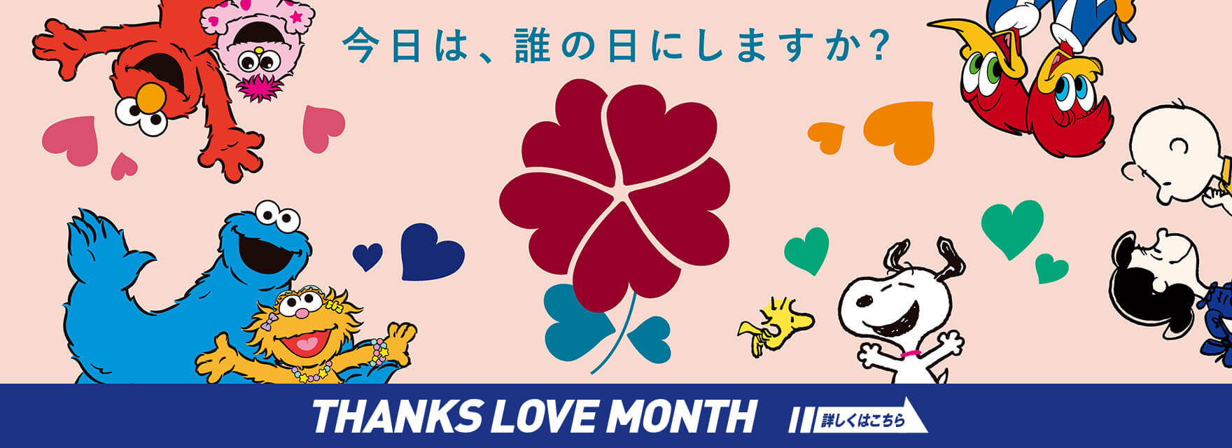 THANKS LOVE MONTH 詳しくはこちら