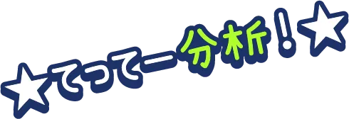 ☆てってーの分析！☆
