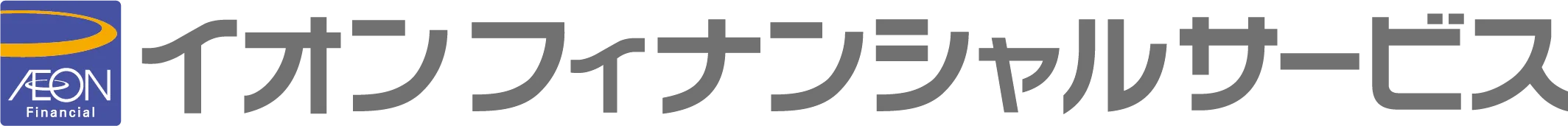 イオンフィナンシャルサービス株式会社
