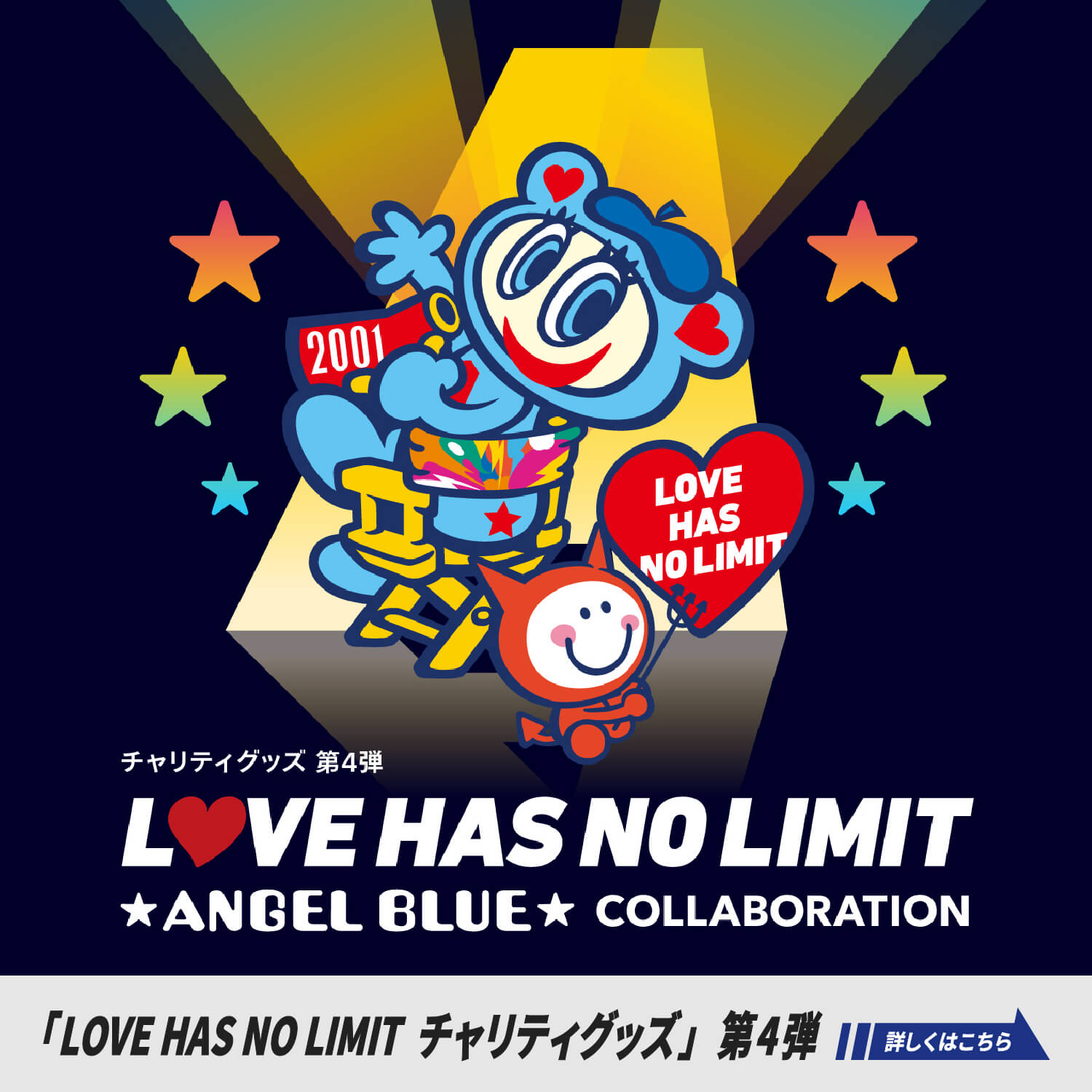 「LOVE HAS NO LIMIT チャリティグッズ」 第4弾 詳しくはこちら