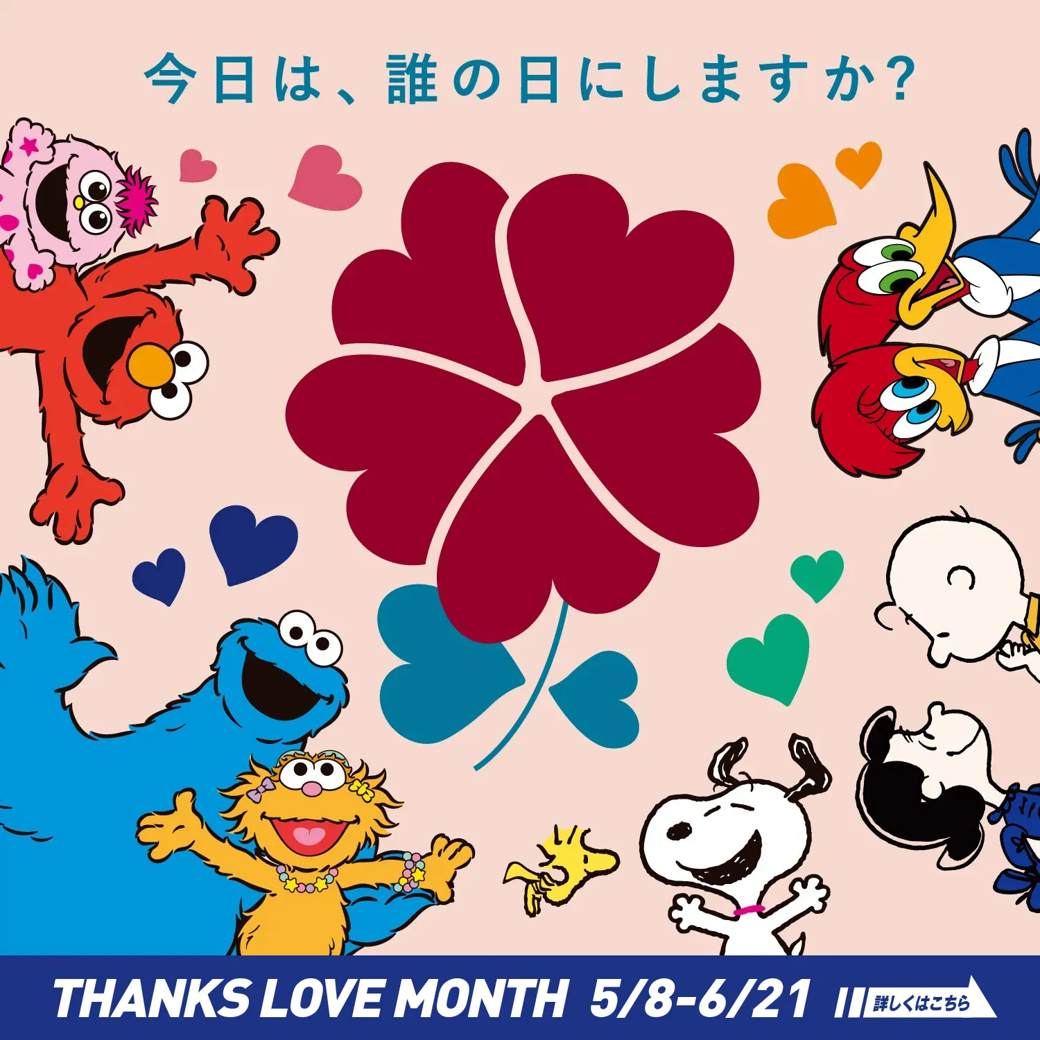 今日は、誰の日にしますか？ THANKS LOVE MONTH 5/8-6/21 詳しくはこちら