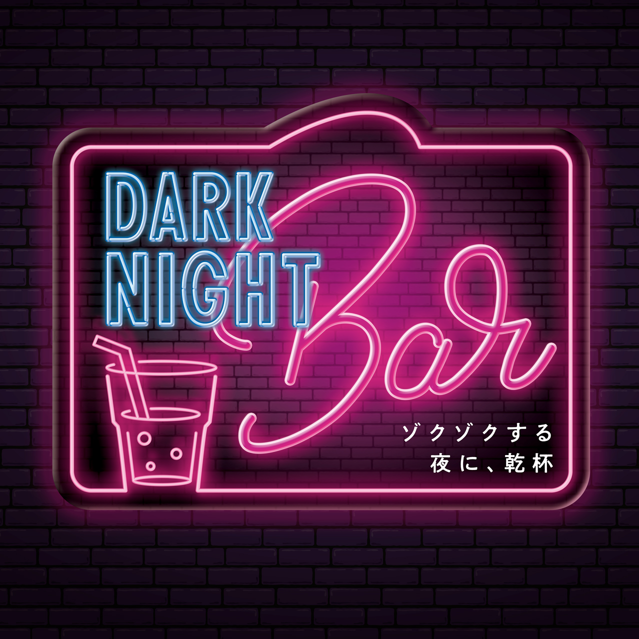 ゾクゾクする夜に、乾杯