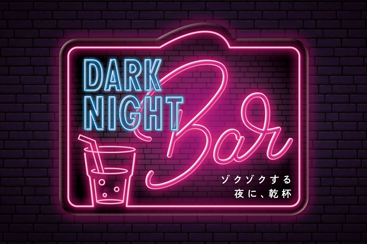 ゾクゾクする夜に、乾杯