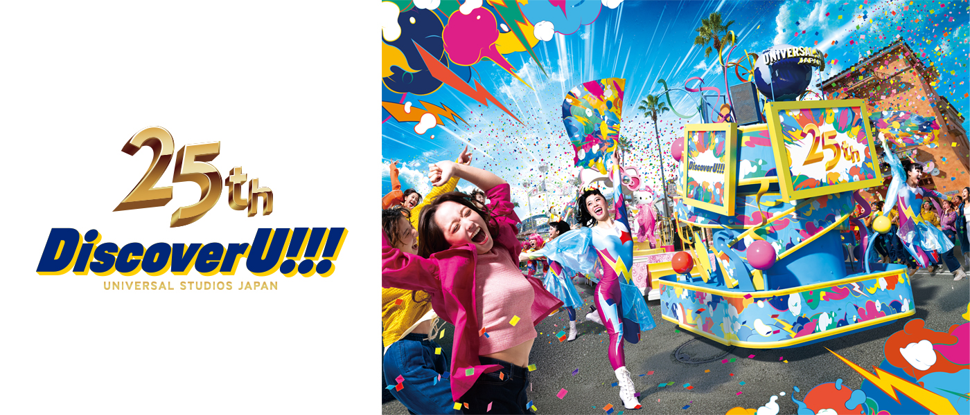 25周年“Discover U!!!” ユニバーサル・スタジオ・ジャパン