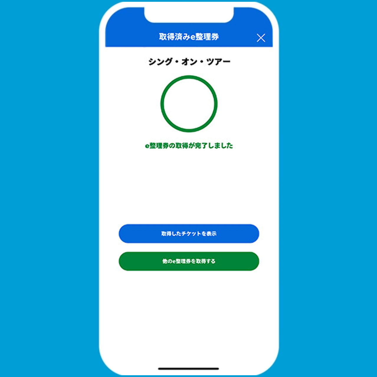 取得完了