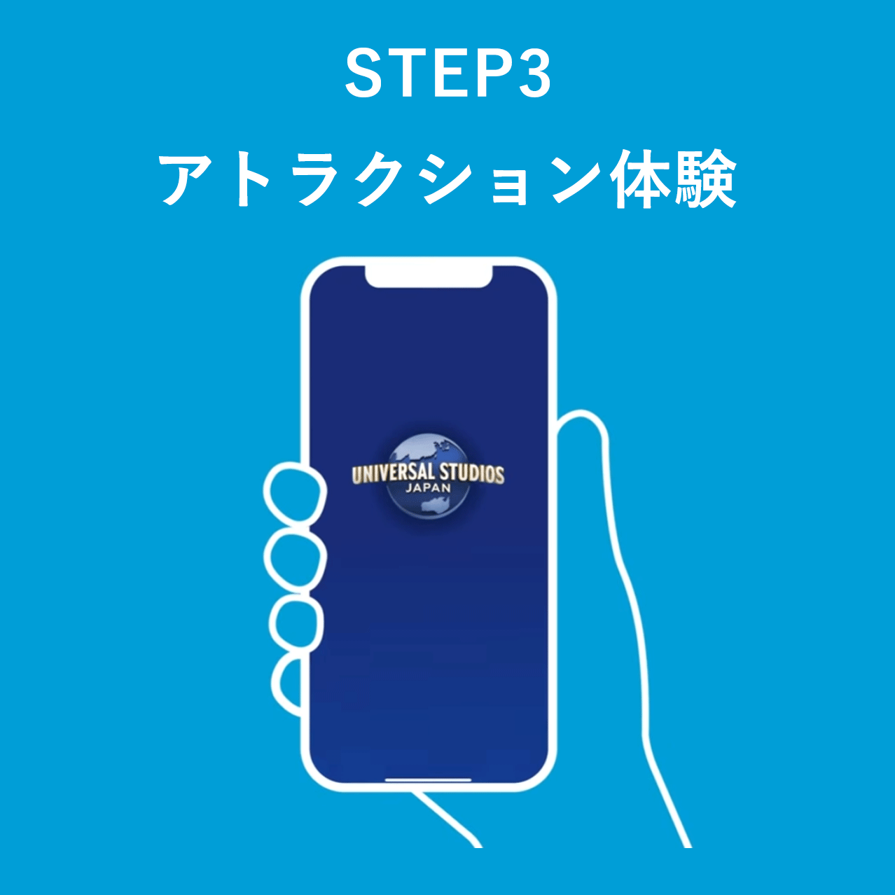 アトラクション体験