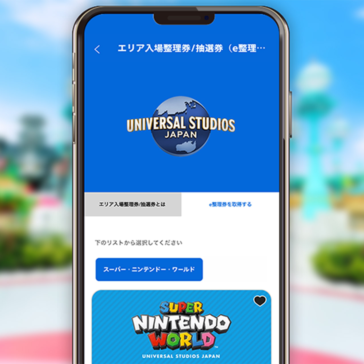 エリア入場整理券の画面