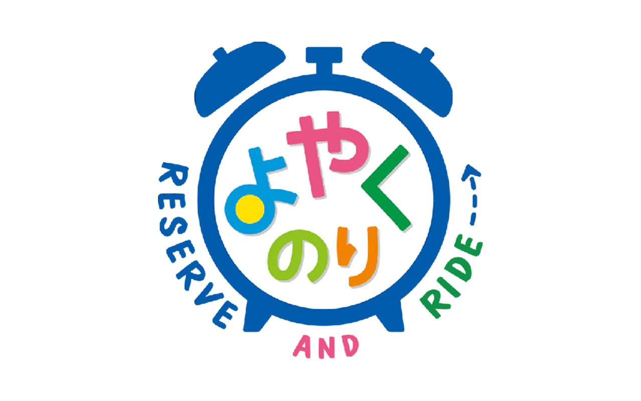 よやくのり