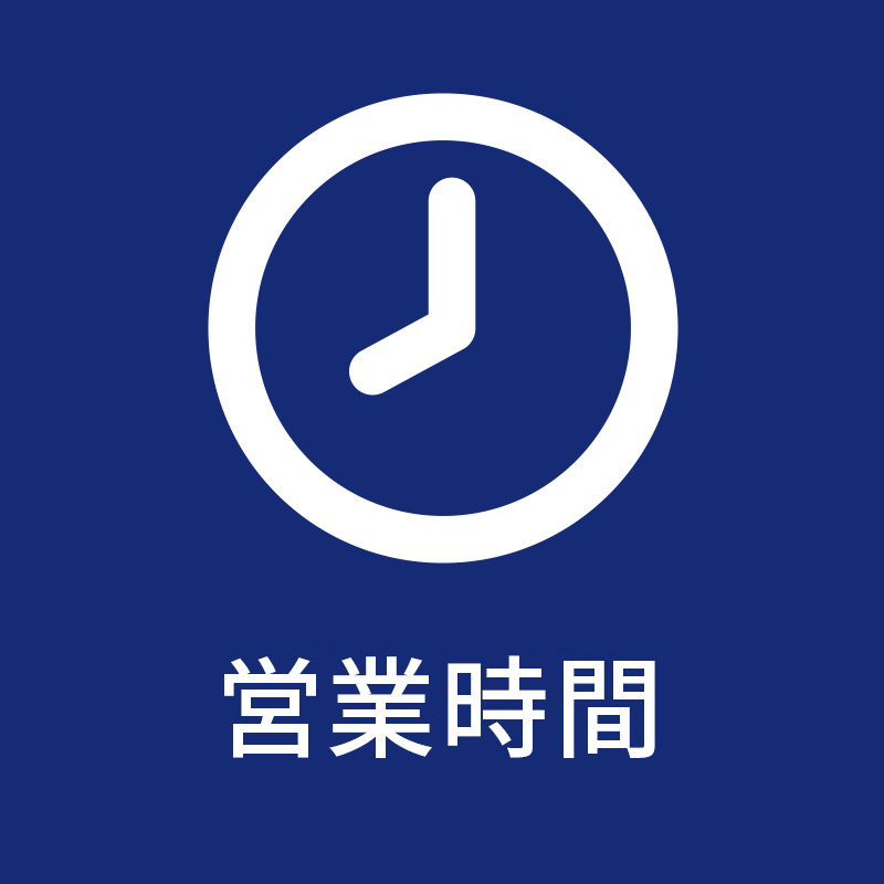 営業時間