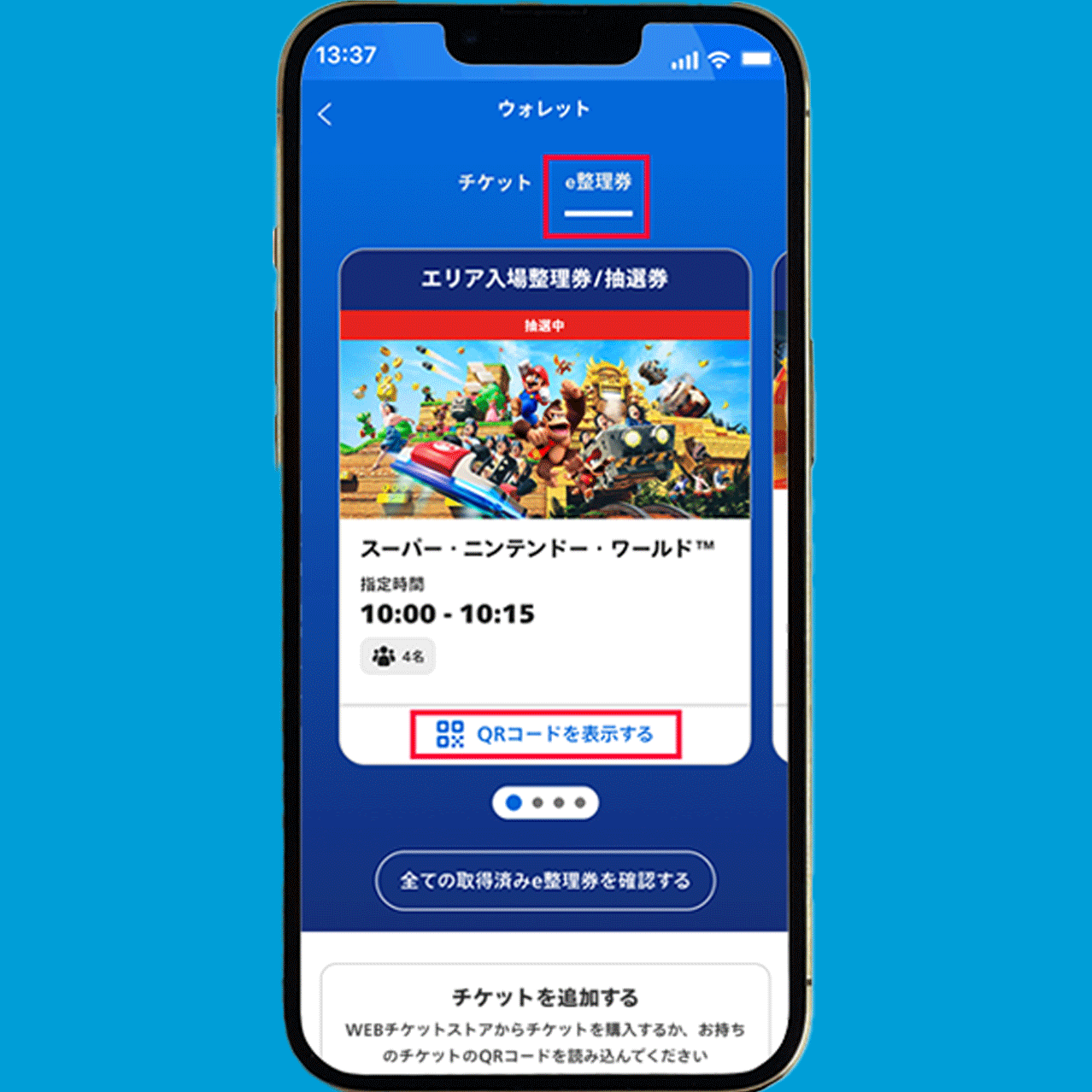 整理券使用方法