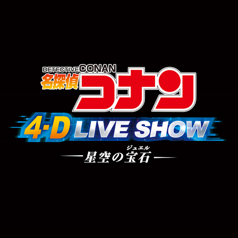 名探偵コナン 4-D ライブ・ショーのロゴ