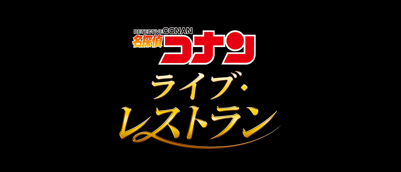 名探偵コナン・ライブ・レストランのロゴ