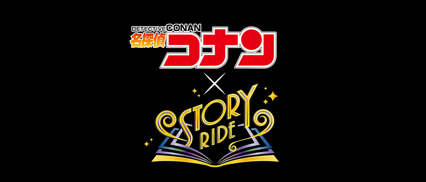 名探偵コナン×ストーリー・ライド