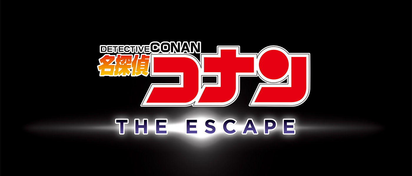 名探偵コナン・ザ・エスケープ