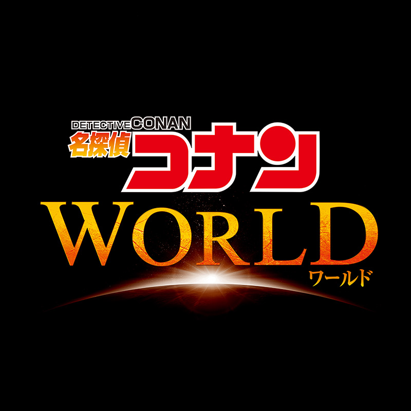 名探偵コナン・ワールドのロゴ画像