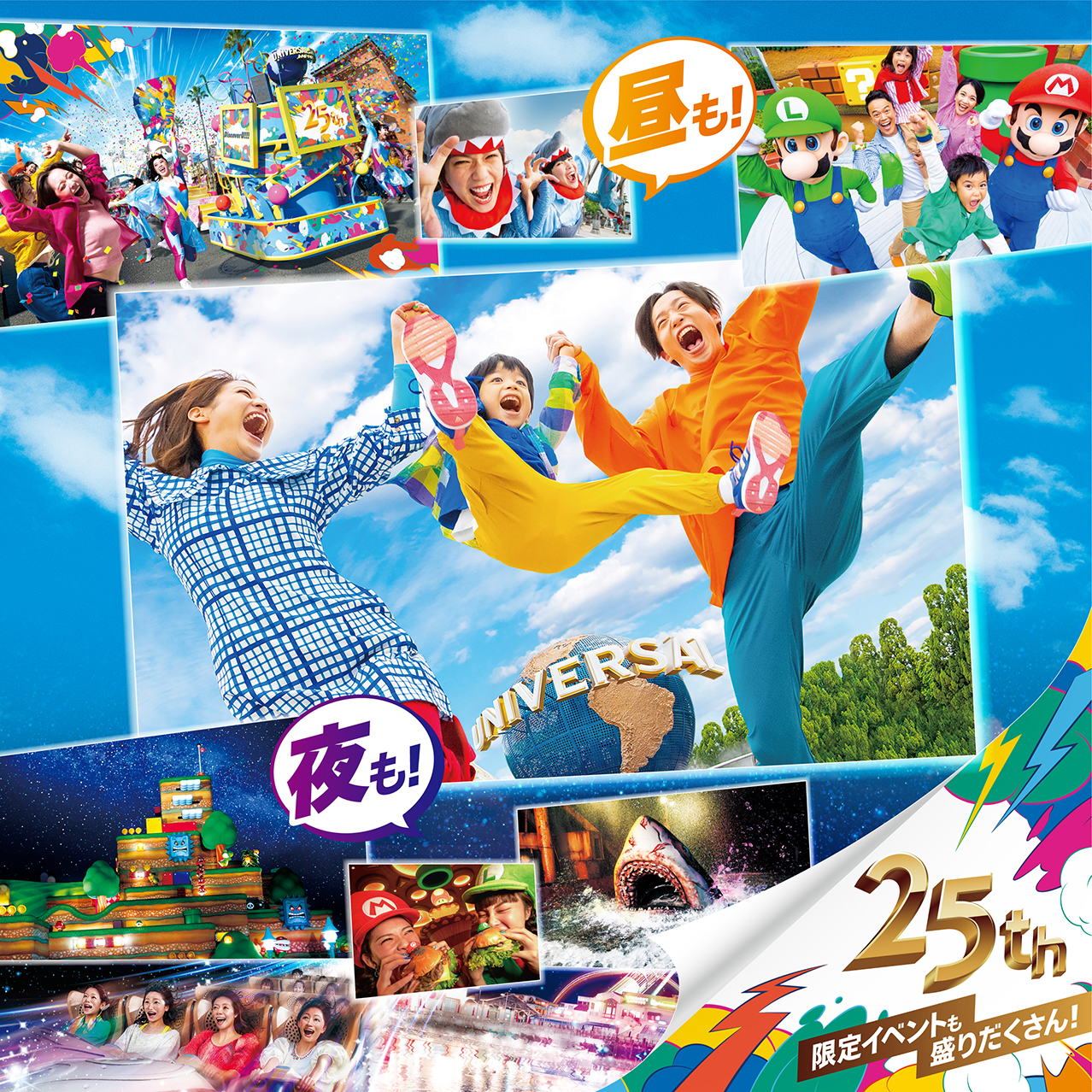 25周年の今年は、もっと遊べる！｜ユニバーサル・スタジオ・ジャパン｜USJ