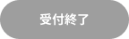 受付終了