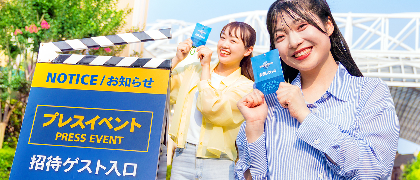 USJファン限定特典　新アトラクションや期間限定イベントの先行体験