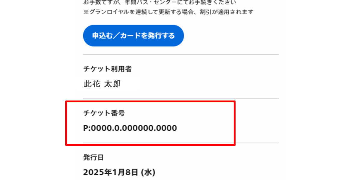 チケット番号の確認方法について｜ユニバーサル・スタジオ・ジャパン｜USJ