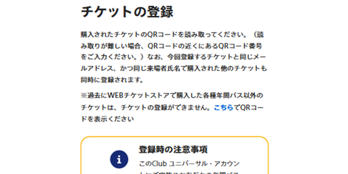 STEP2:QRコードの読取り、チケット追加