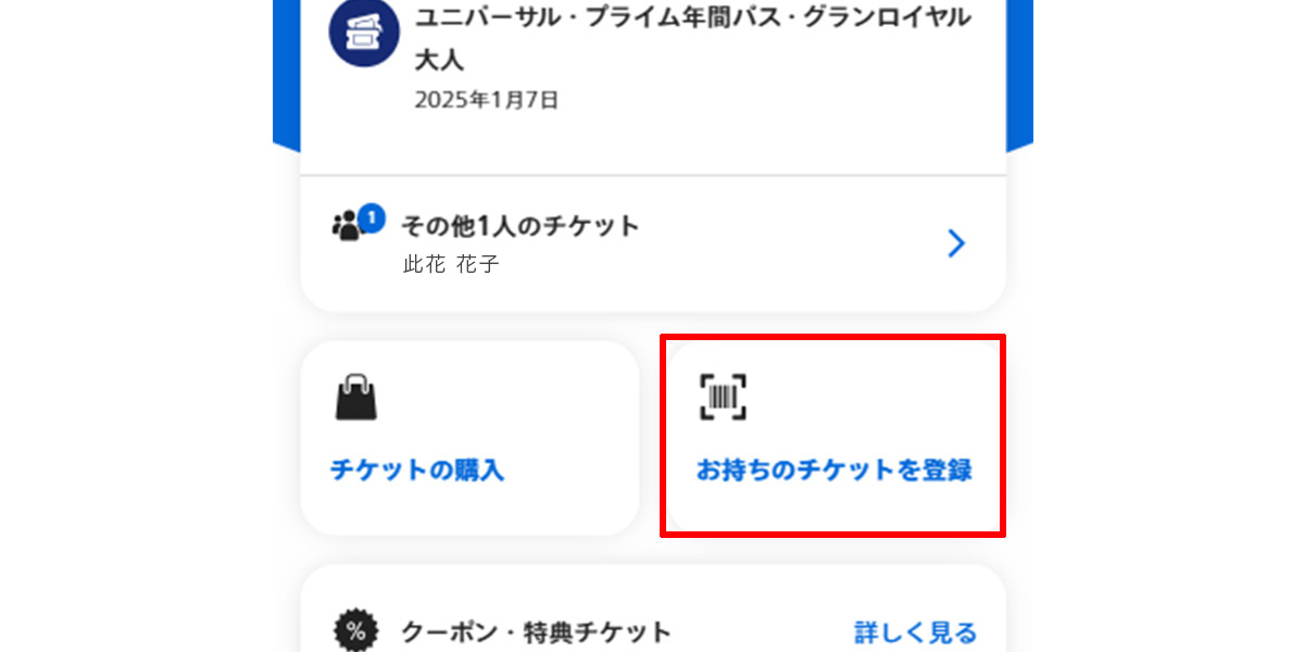 STEP1:「お持ちのチケットを登録」を選択
