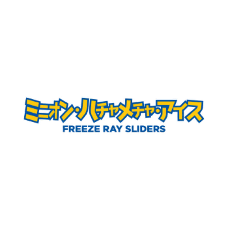 ミニオン・ハチャメチャ・アイスのロゴ
