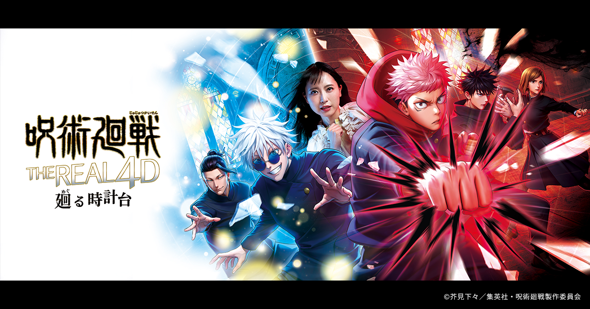 USJ 呪術廻戦 呪術廻戦・ザ・リアル 4-D ～廻る時計台～｜ユニバーサル・スタジオ