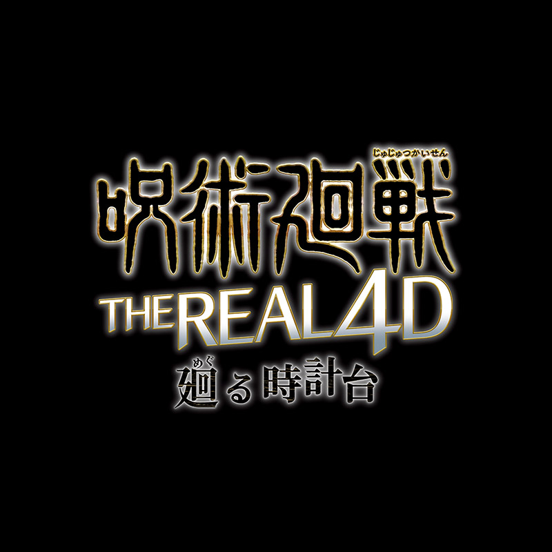 呪術廻戦・ザ・リアル 4-D ~廻る時計台~のロゴ