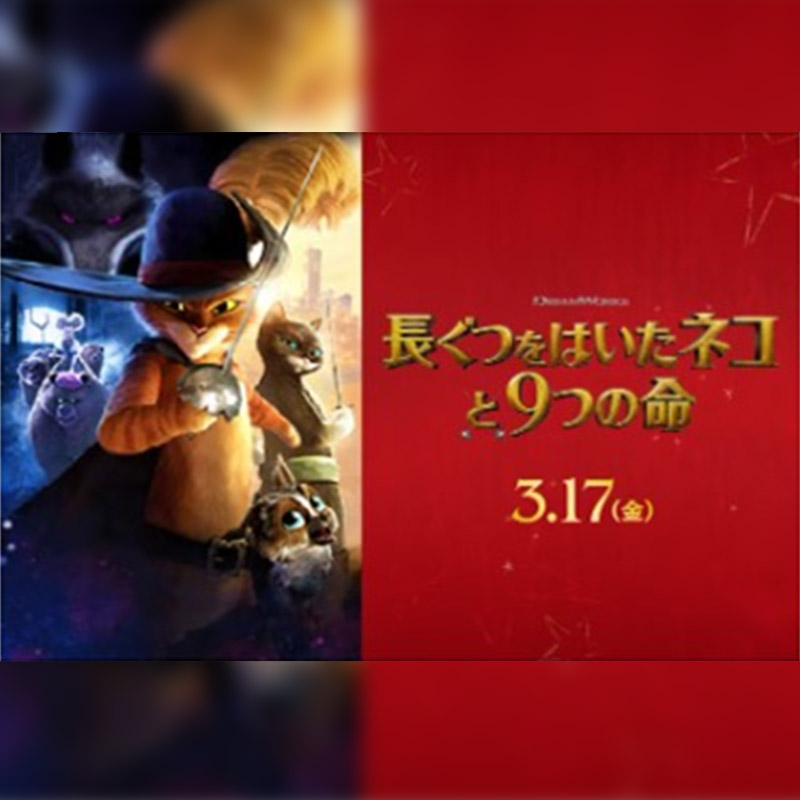 映画情報『長ぐつをはいたネコと9つの命』について