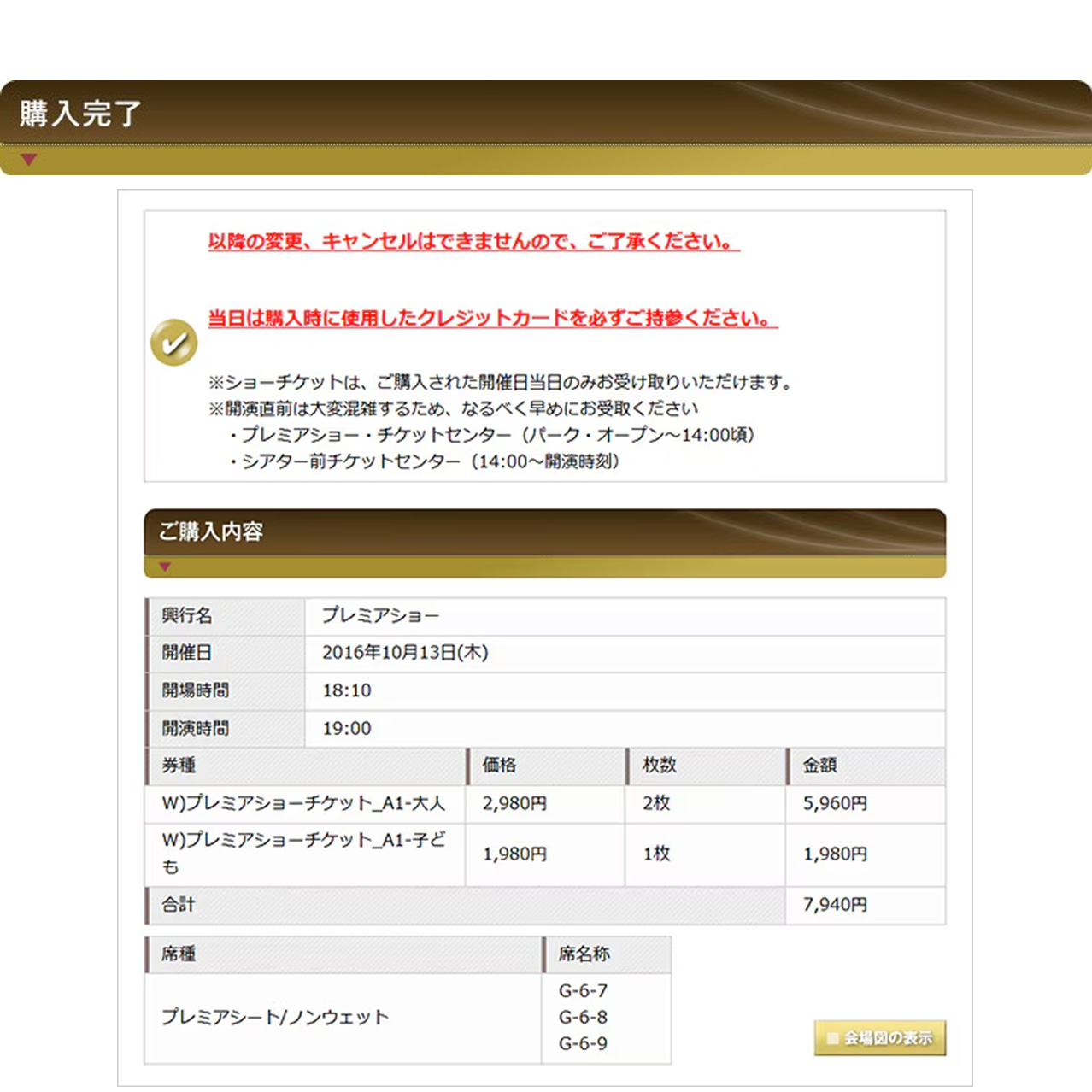 STEP9:プレミアショーチケット購入完了