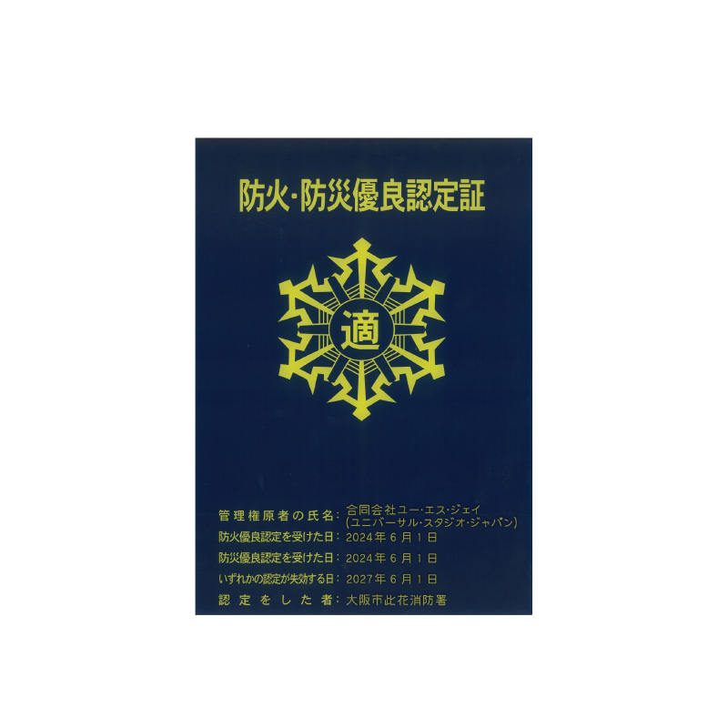 防火・防災優良認定