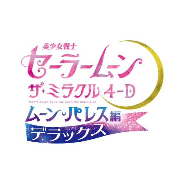 美少女戦士セーラームーン・ザ・ミラクル 4-D ~ムーン・パレス編 デラックス~