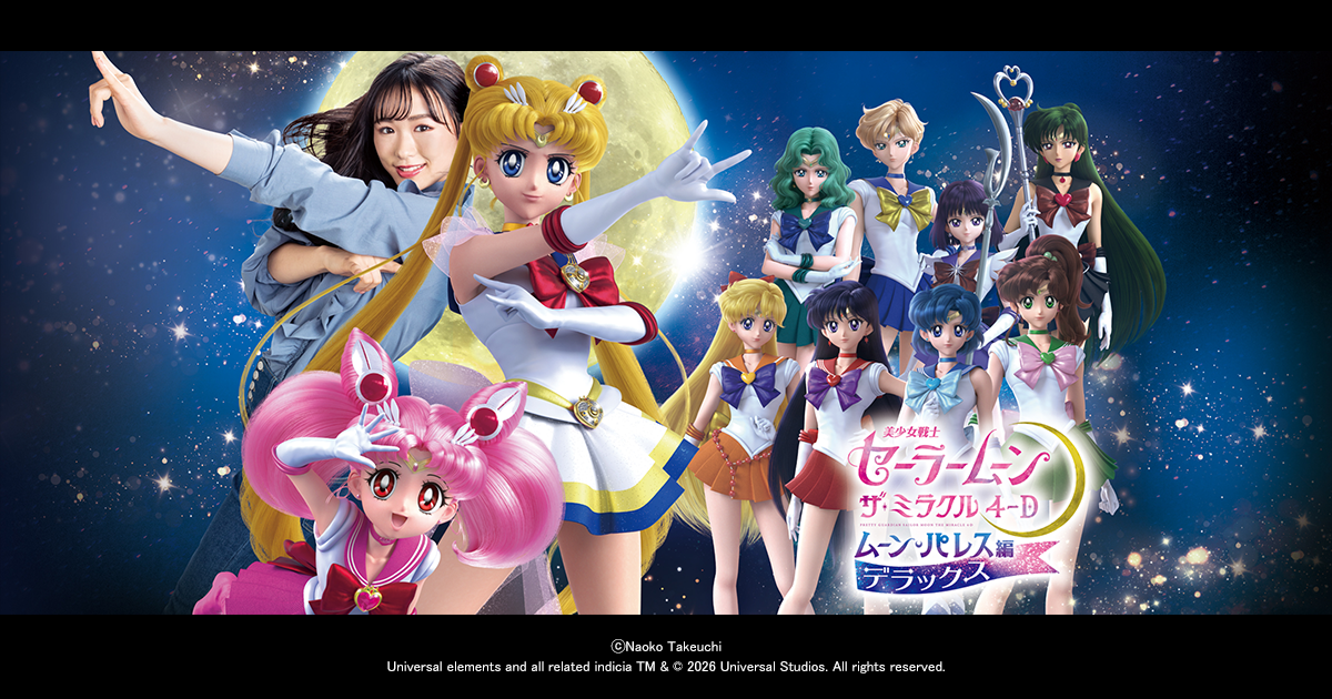 美少女戦士セーラームーン・ザ・ミラクル 4-D ～ムーン・パレス編