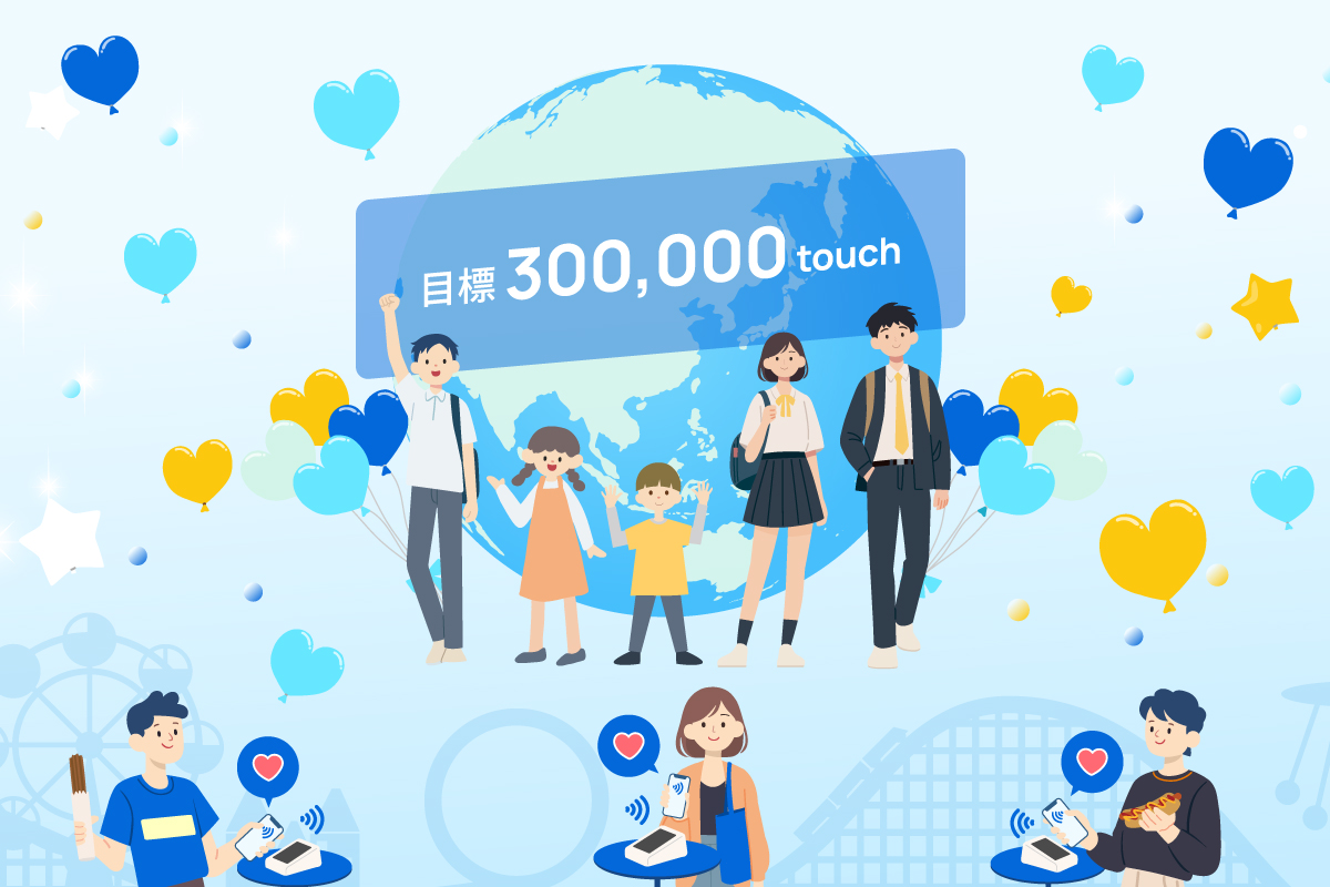 パークでのお買い物を社会貢献に繋げよう