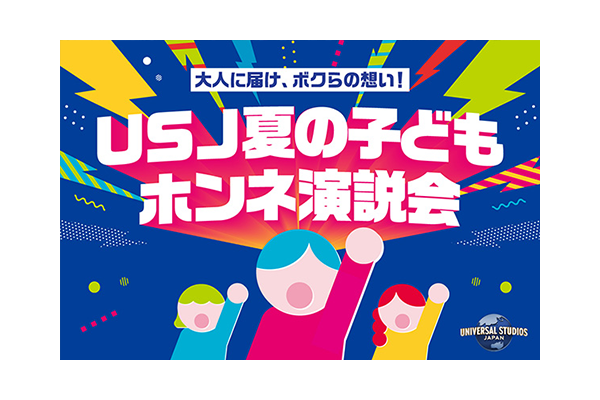 大人に届け、ボクらの想い!「USJ夏の子どもホンネ演説会」 キッズ代表を大募集!!