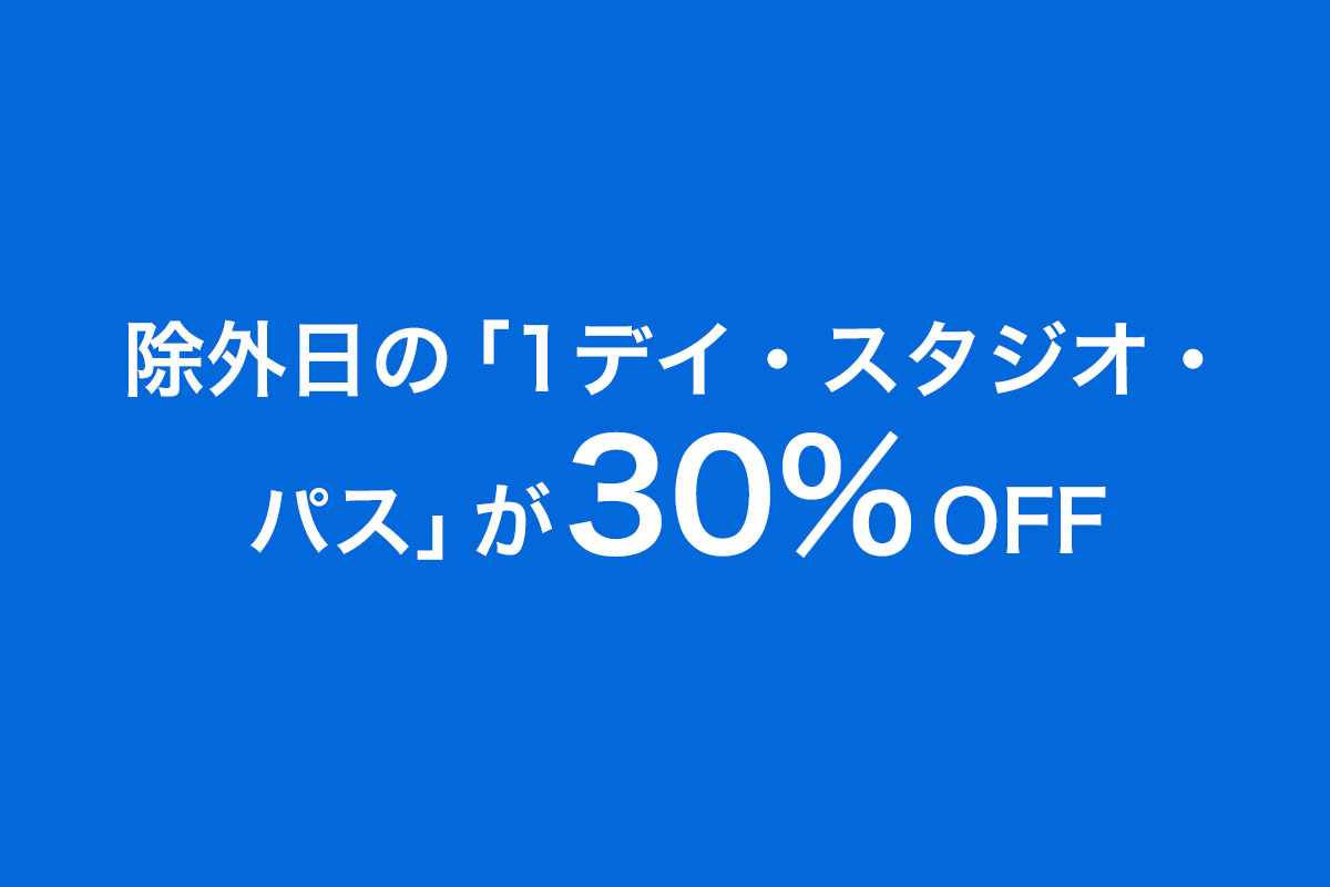 ~2026年8月23日(日)入場分 30%OFF