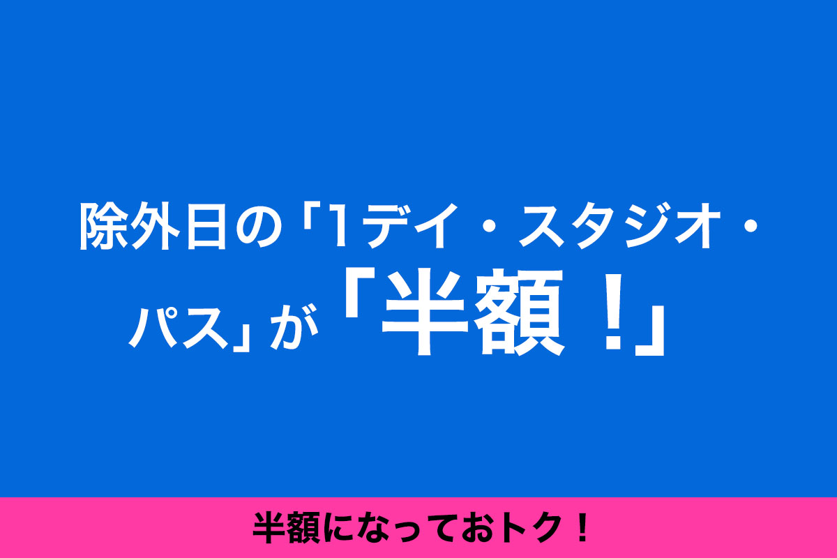 2026年9月12日(土)入場分~ 「半額!」
